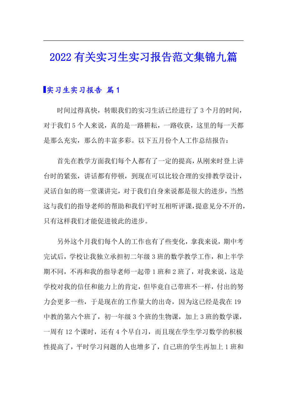 2022有关实习生实习报告范文集锦九篇_第1页