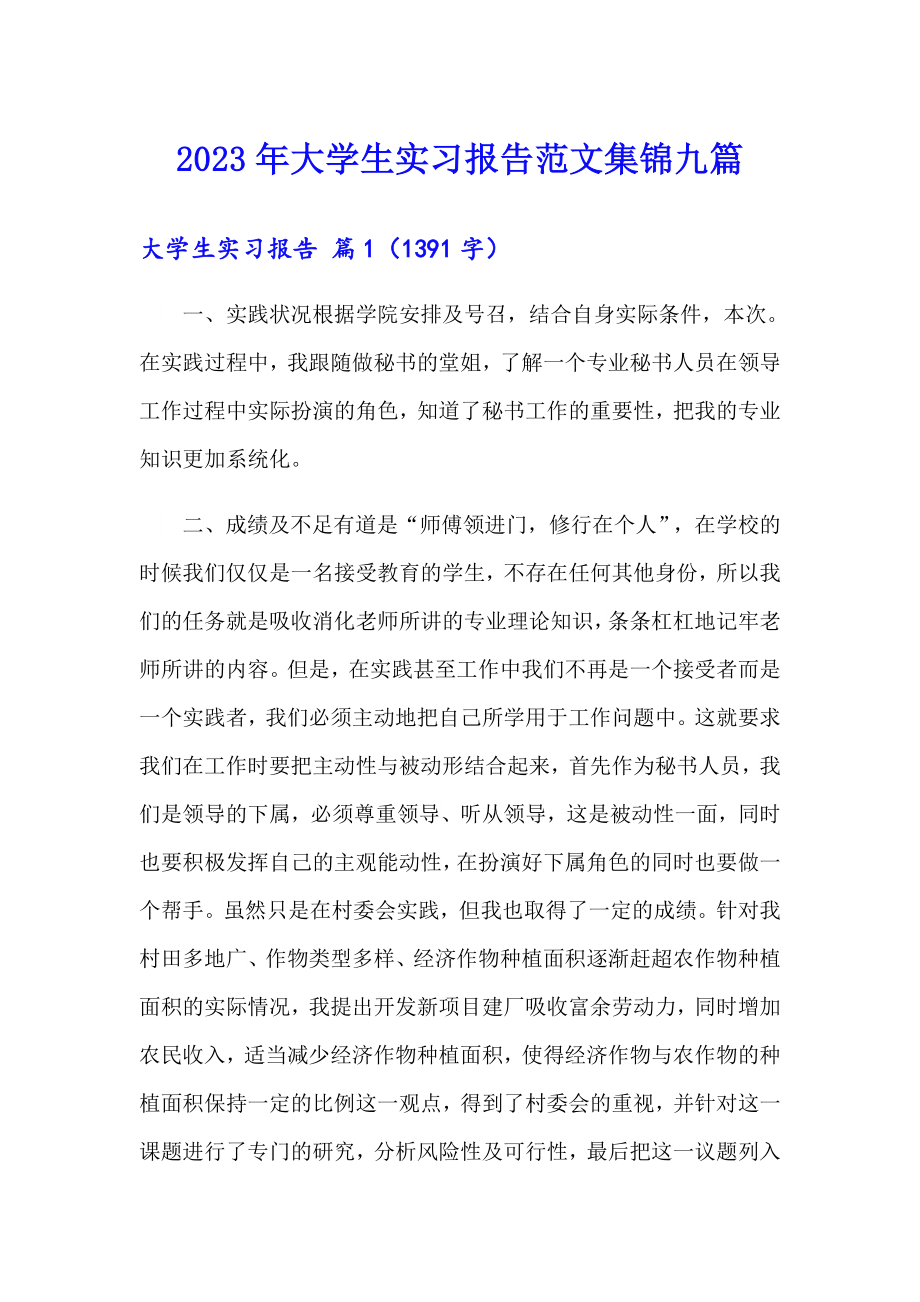 2023年大学生实习报告范文集锦九篇（精选）_第1页