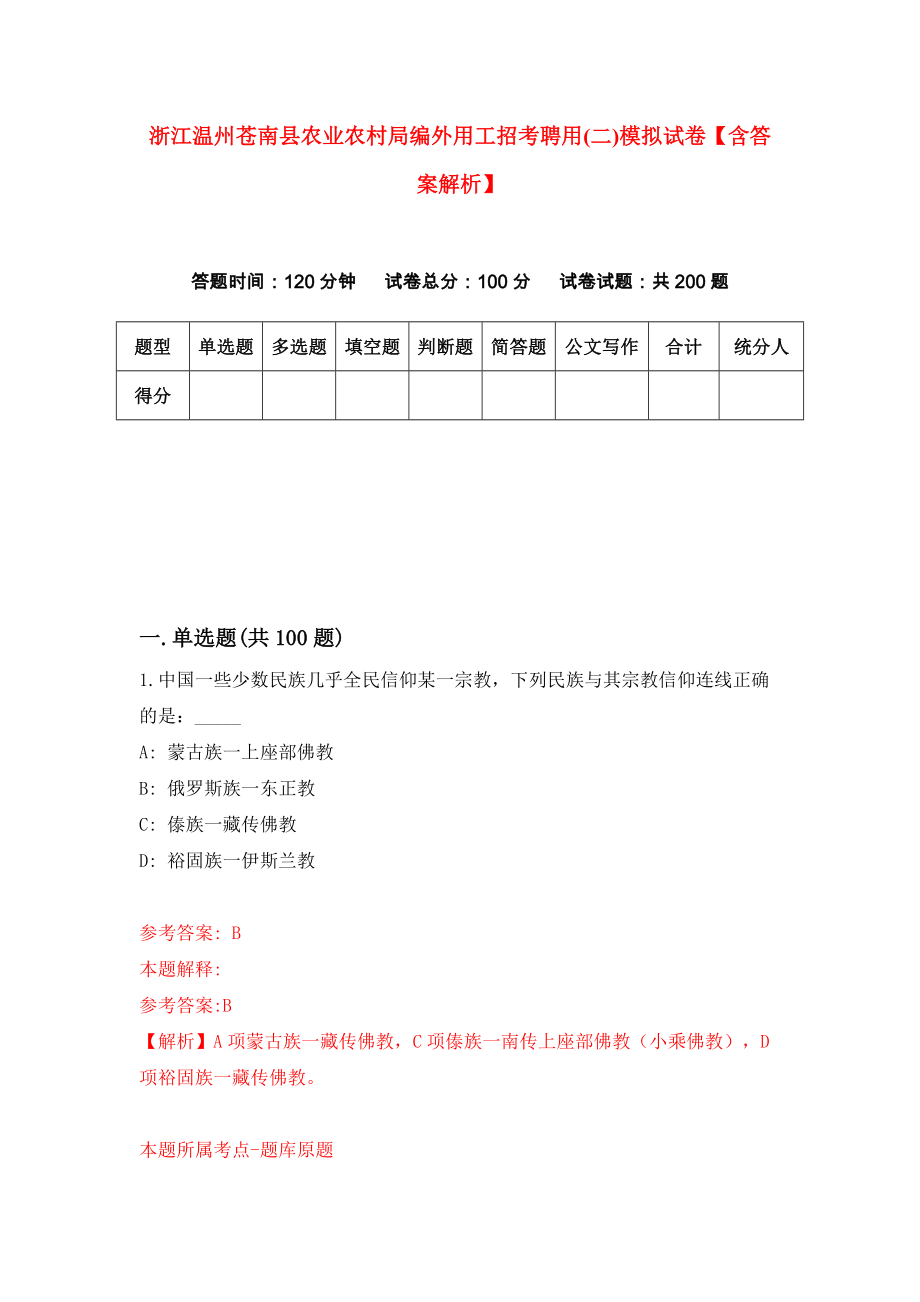 浙江温州苍南县农业农村局编外用工招考聘用(二)模拟试卷【含答案解析】【9】_第1页