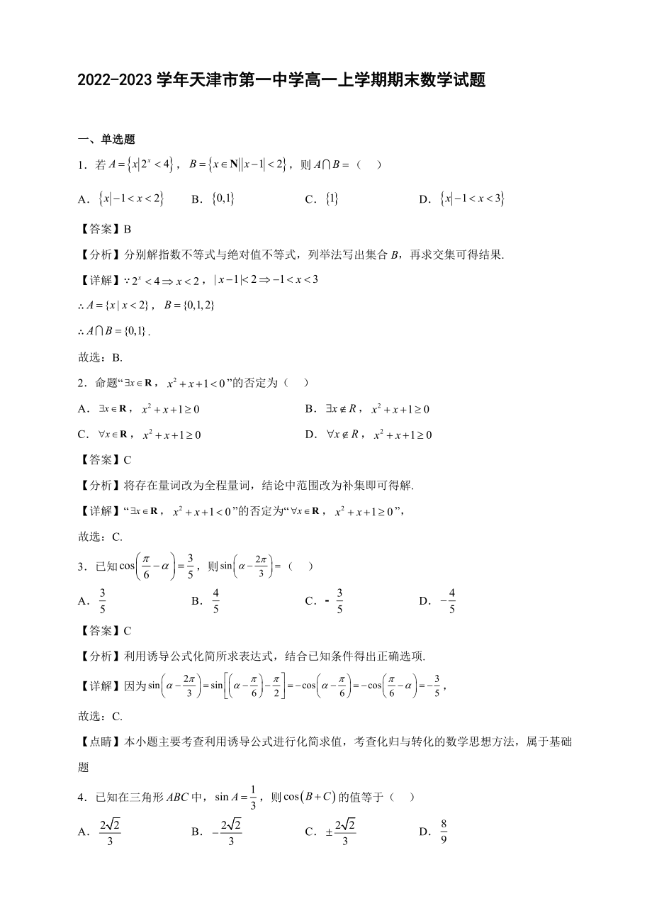 2022-2023学年天津市高一年级上册学期期末数学试题【含答案】_第1页