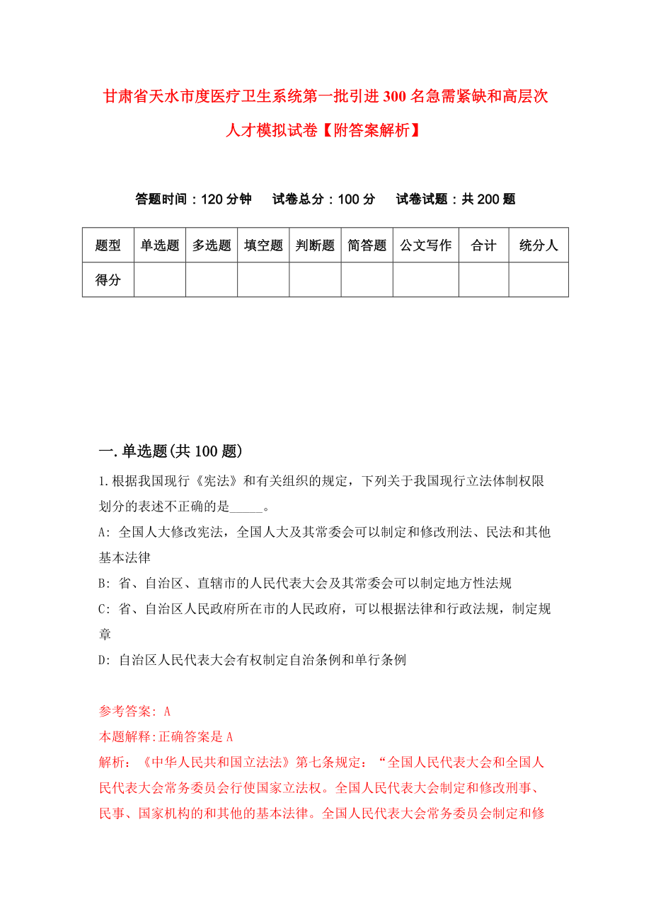 甘肃省天水市度医疗卫生系统第一批引进300名急需紧缺和高层次人才模拟试卷【附答案解析】{2}_第1页