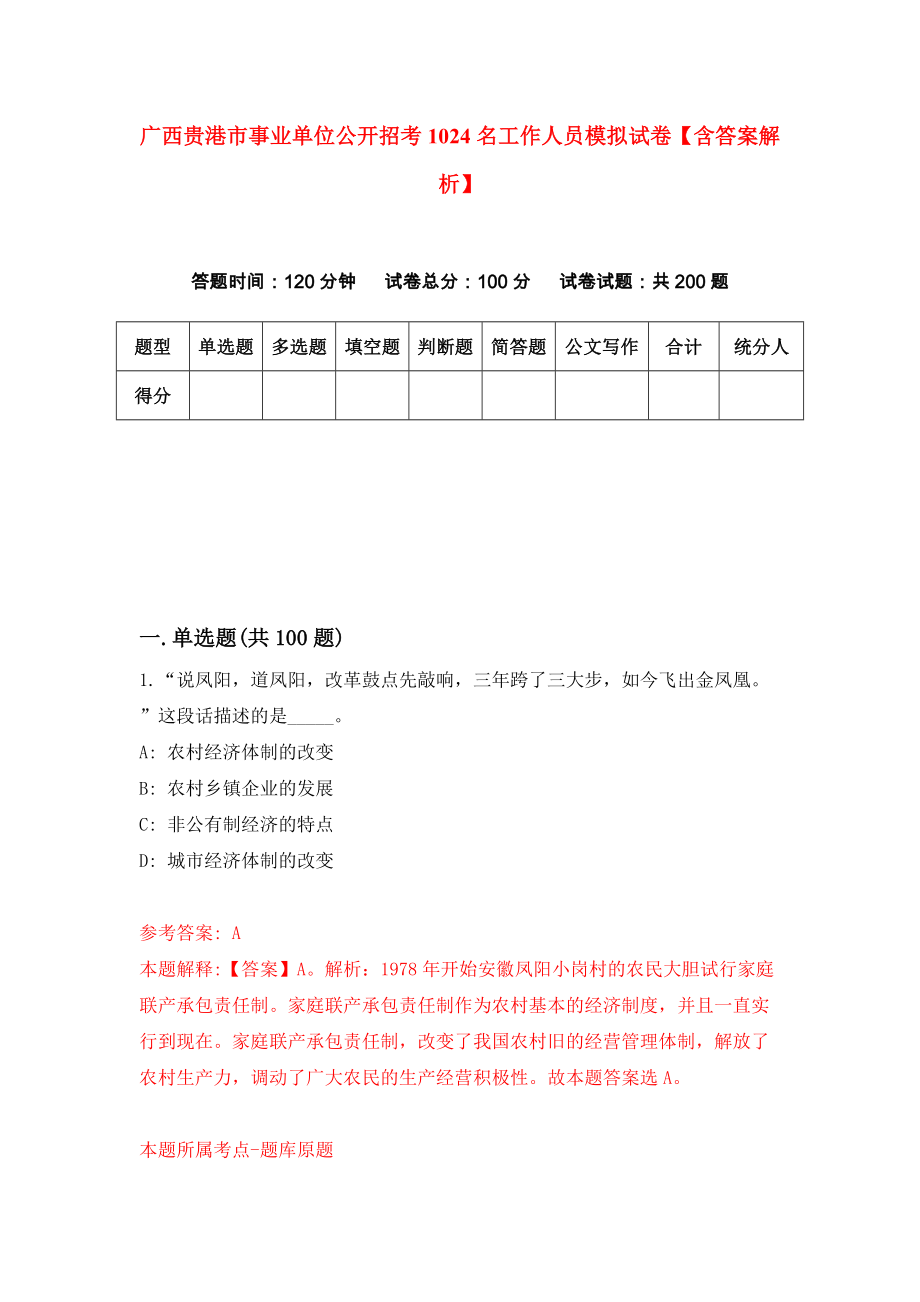 广西贵港市事业单位公开招考1024名工作人员模拟试卷【含答案解析】【6】_第1页