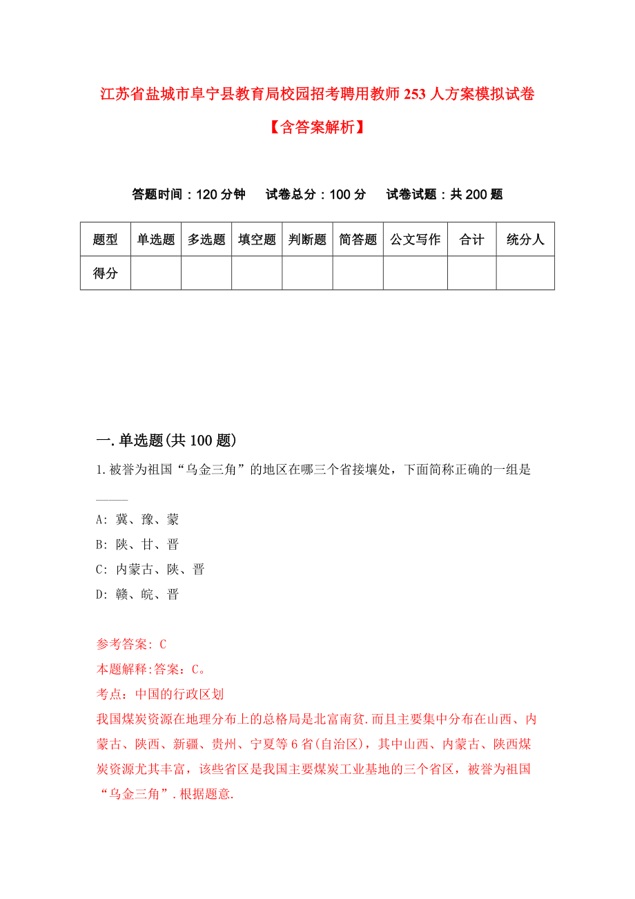 江苏省盐城市阜宁县教育局校园招考聘用教师253人方案模拟试卷【含答案解析】（7）_第1页