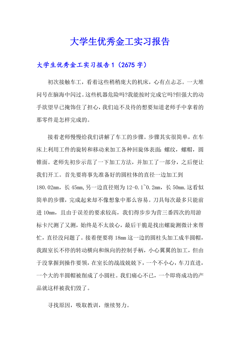 大学生优秀金工实习报告（模板）_第1页