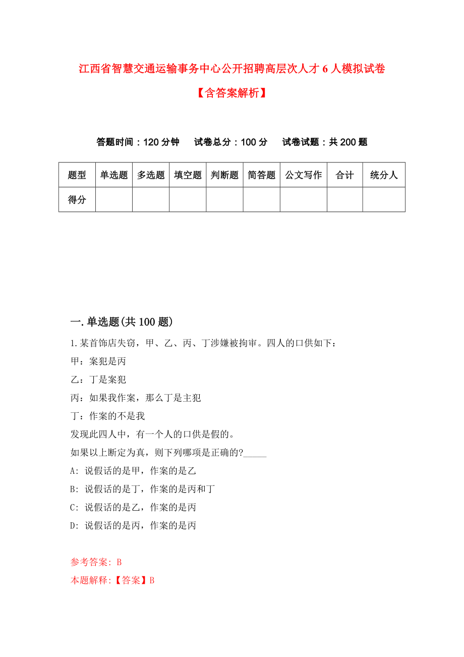 江西省智慧交通运输事务中心公开招聘高层次人才6人模拟试卷【含答案解析】（1）_第1页