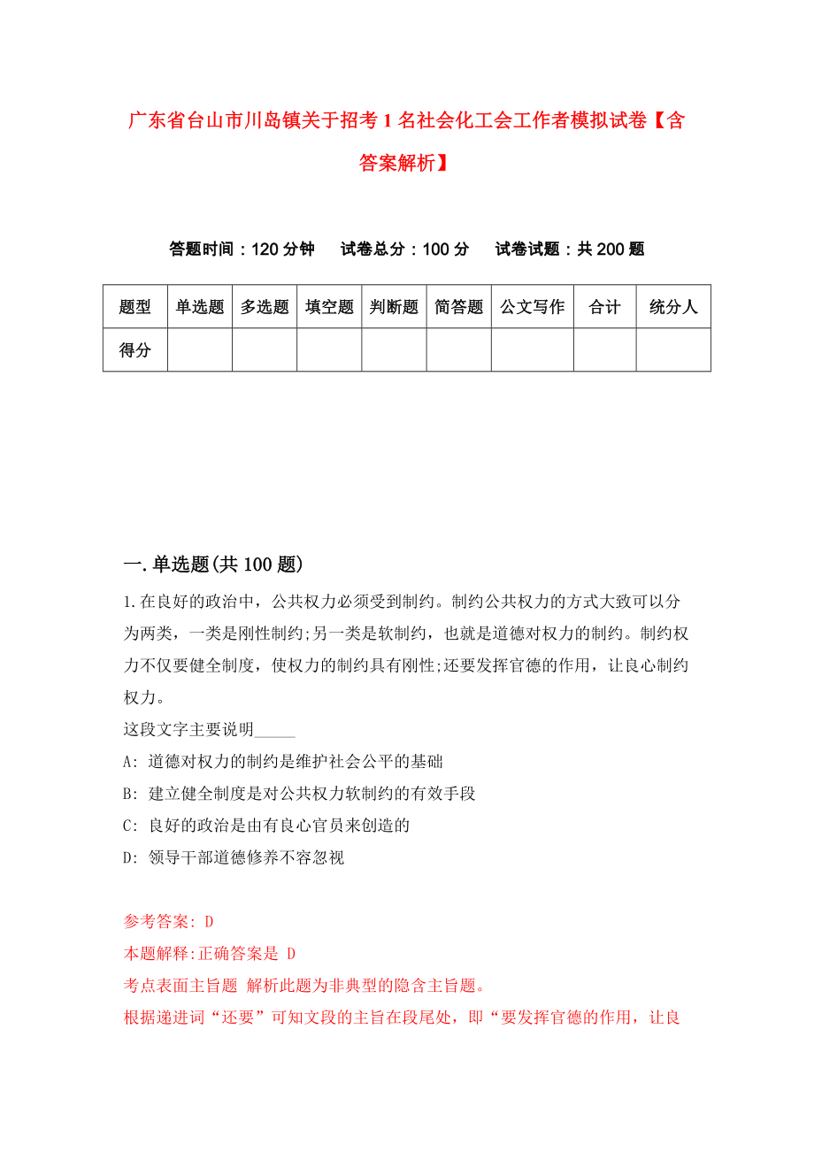 广东省台山市川岛镇关于招考1名社会化工会工作者模拟试卷【含答案解析】【9】_第1页