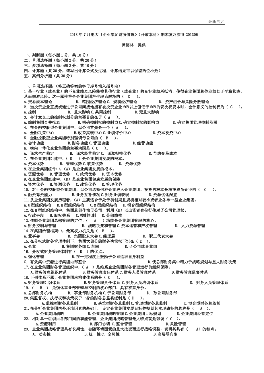 2017最新电大《企业集团财务管理》(开放本科)期末复习资料_第1页