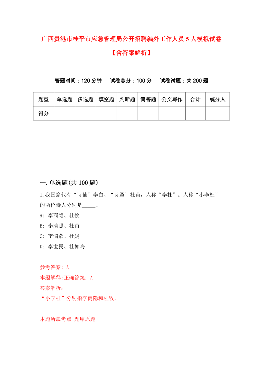 广西贵港市桂平市应急管理局公开招聘编外工作人员5人模拟试卷【含答案解析】（2）_第1页