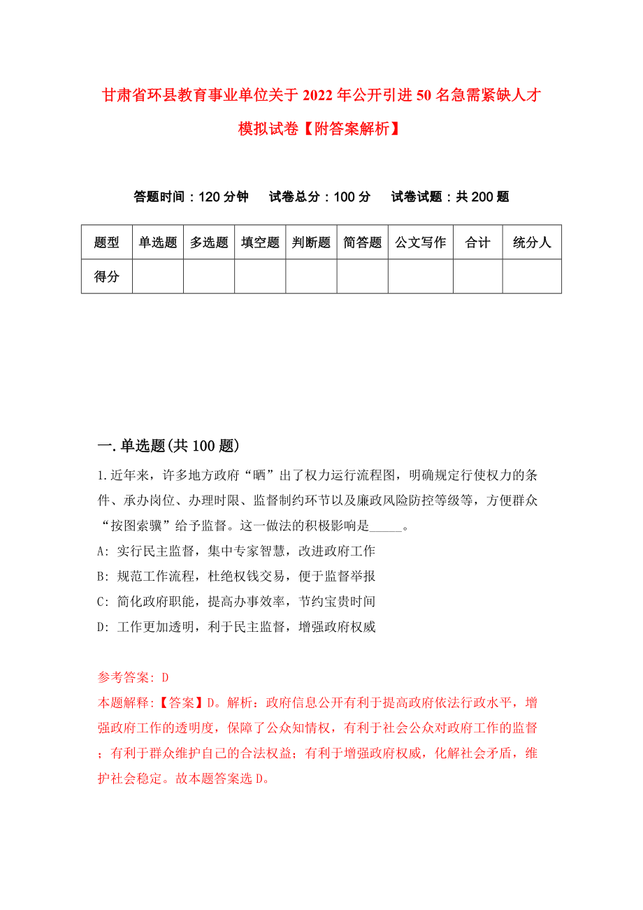 甘肃省环县教育事业单位关于2022年公开引进50名急需紧缺人才模拟试卷【附答案解析】{2}_第1页