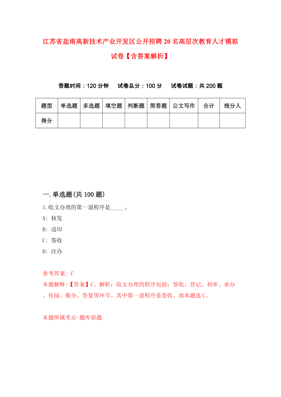 江苏省盐南高新技术产业开发区公开招聘20名高层次教育人才模拟试卷【含答案解析】【5】_第1页