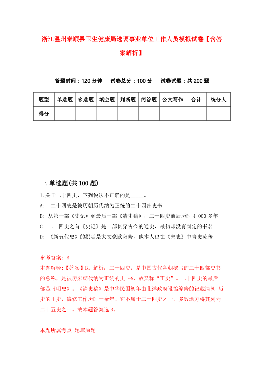 浙江温州泰顺县卫生健康局选调事业单位工作人员模拟试卷【含答案解析】【1】_第1页