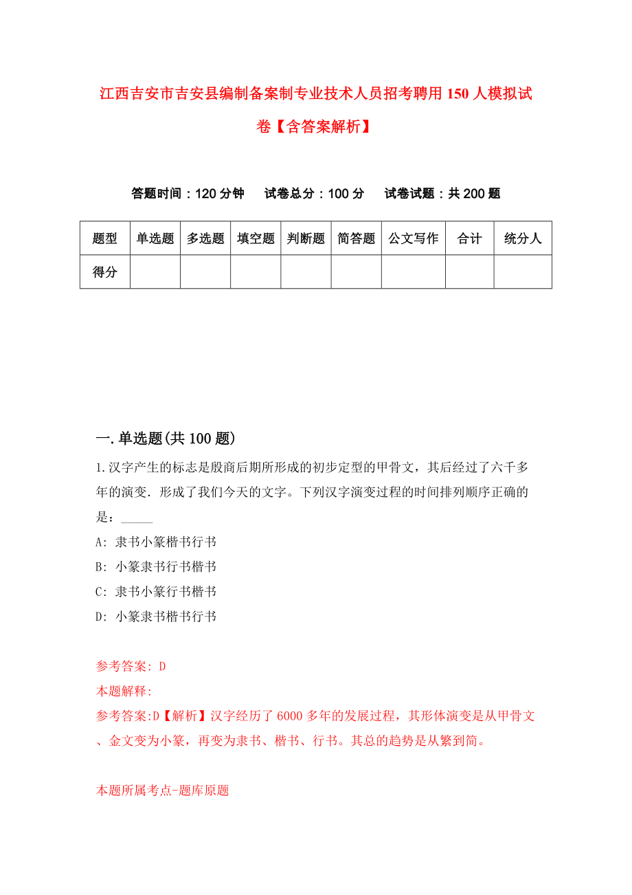 江西吉安市吉安县编制备案制专业技术人员招考聘用150人模拟试卷【含答案解析】【9】_第1页