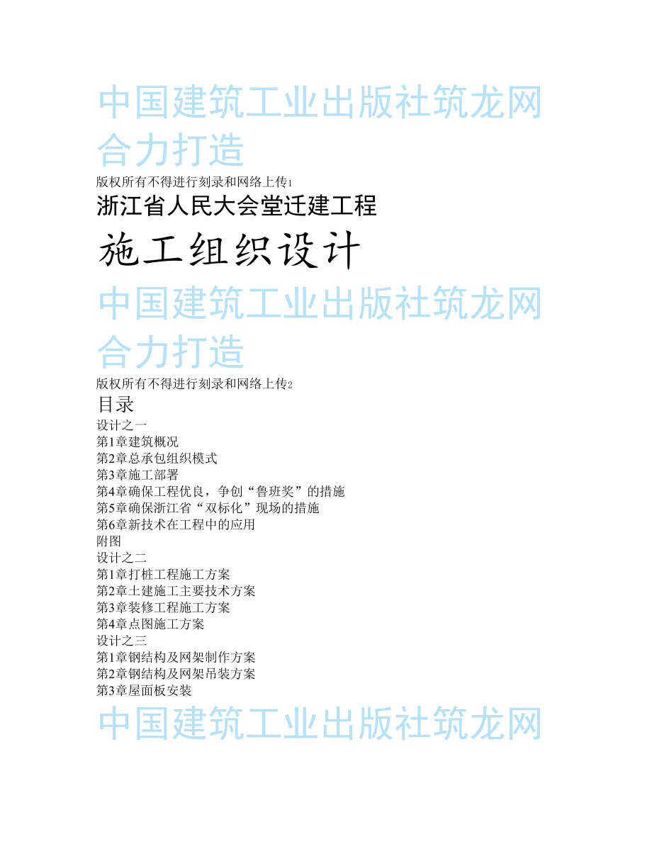 《施工组织设计》浙江省人民大会堂迁建工程_第1页