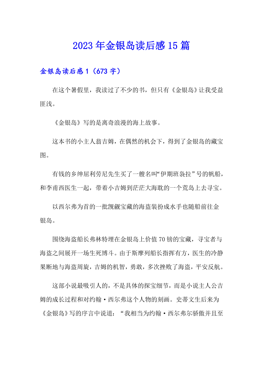 （多篇）2023年金银岛读后感15篇_第1页