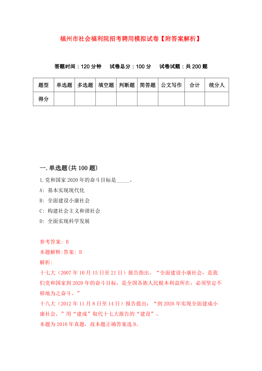 福州市社会福利院招考聘用模拟试卷【附答案解析】{0}_第1页