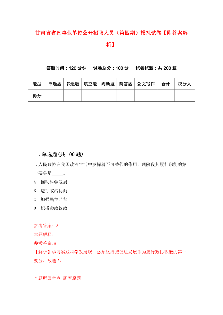 甘肃省省直事业单位公开招聘人员（第四期）模拟试卷【附答案解析】{9}_第1页