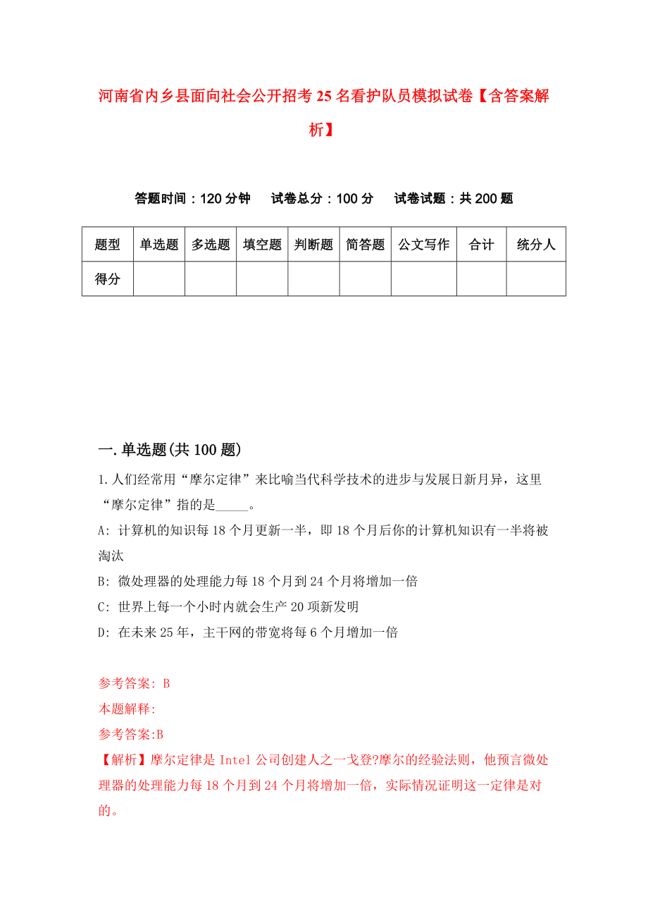 河南省内乡县面向社会公开招考25名看护队员模拟试卷【含答案解析】（5）_第1页