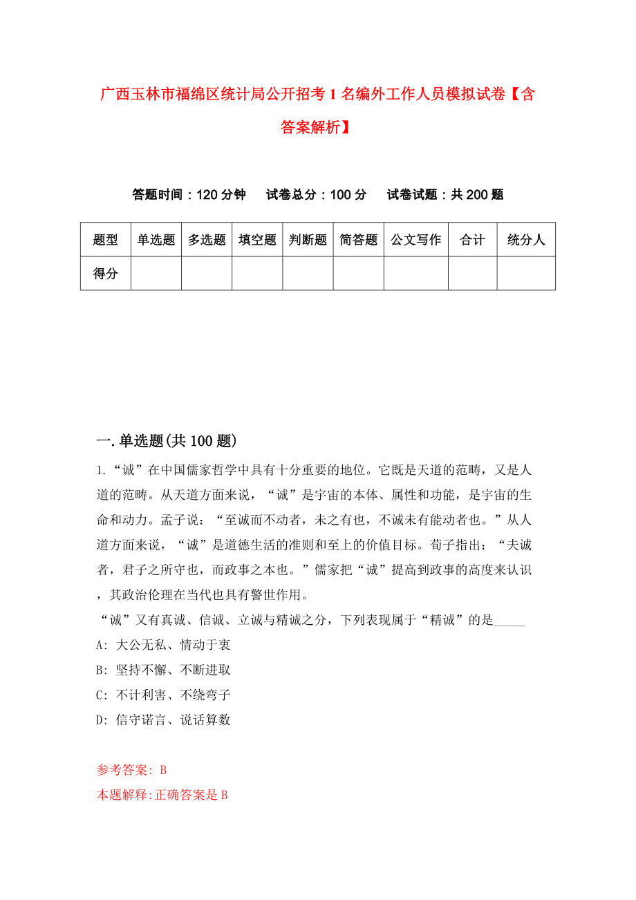 广西玉林市福绵区统计局公开招考1名编外工作人员模拟试卷【含答案解析】（8）_第1页