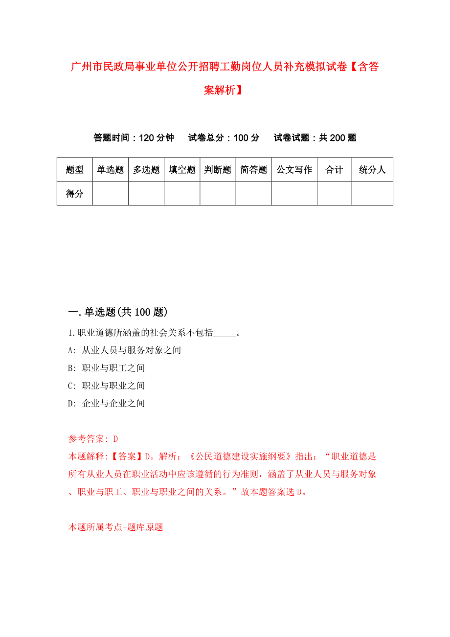 广州市民政局事业单位公开招聘工勤岗位人员补充模拟试卷【含答案解析】（5）_第1页