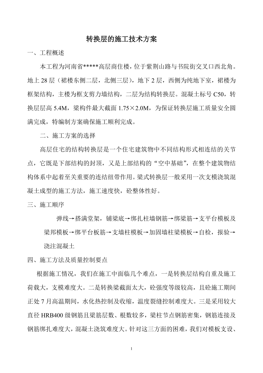 《施工组织设计》河南省某高层商住楼转换层施工方案_secret_第1页