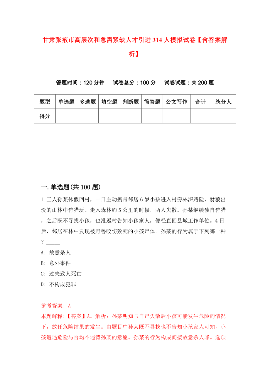 甘肃张掖市高层次和急需紧缺人才引进314人模拟试卷【含答案解析】【8】_第1页