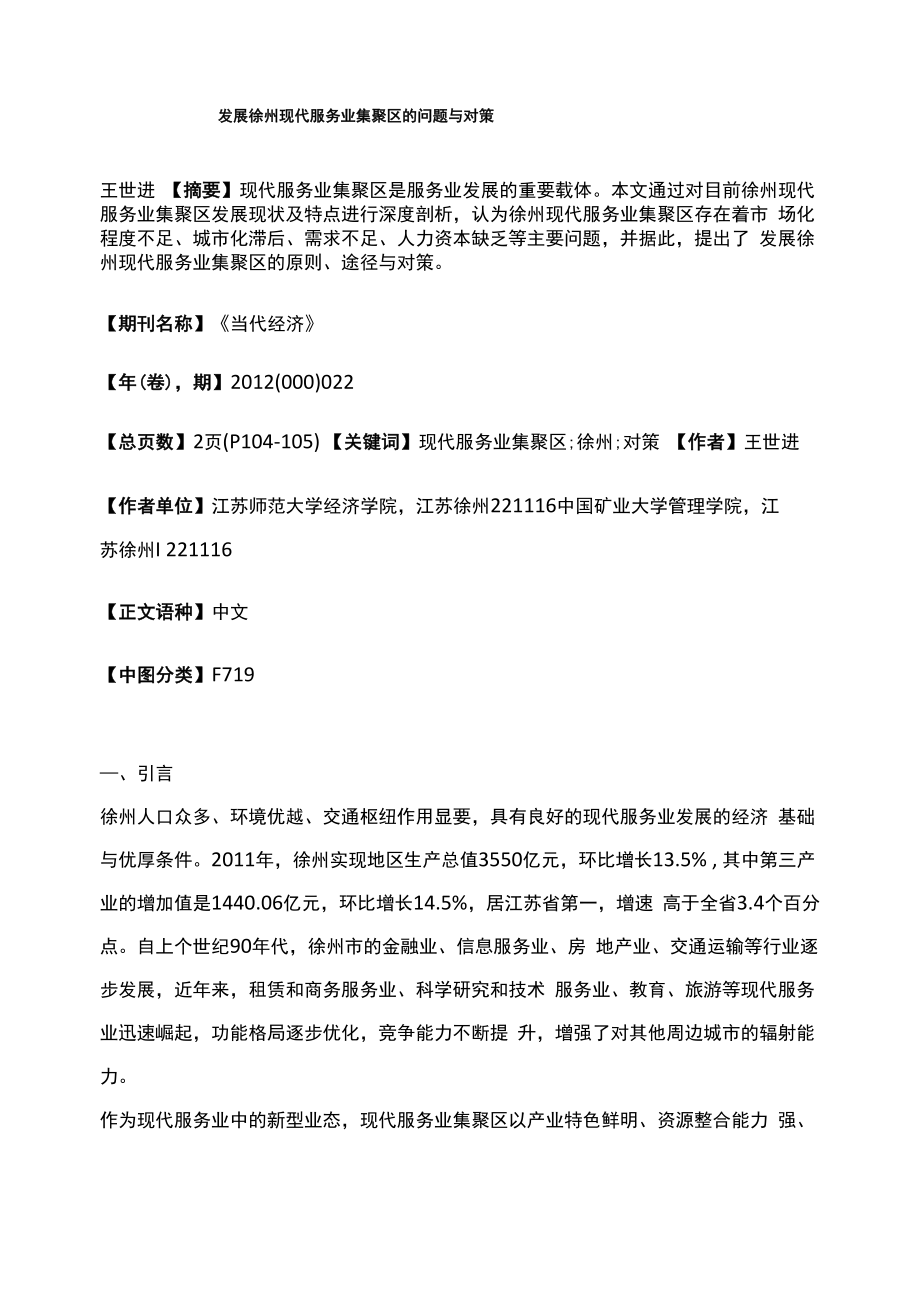 发展徐州现代服务业集聚区的问题与对策_第1页