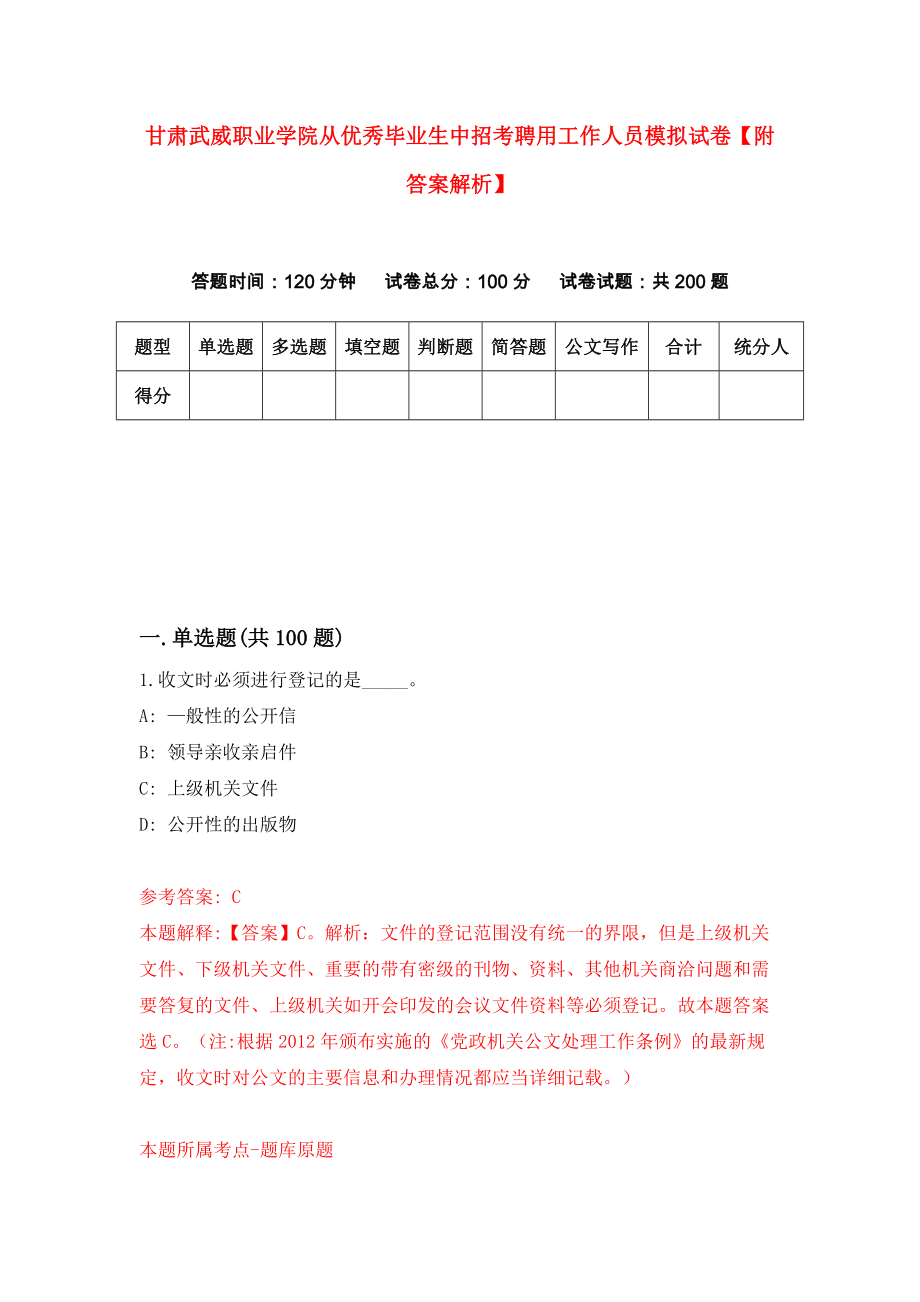 甘肃武威职业学院从优秀毕业生中招考聘用工作人员模拟试卷【附答案解析】{8}_第1页