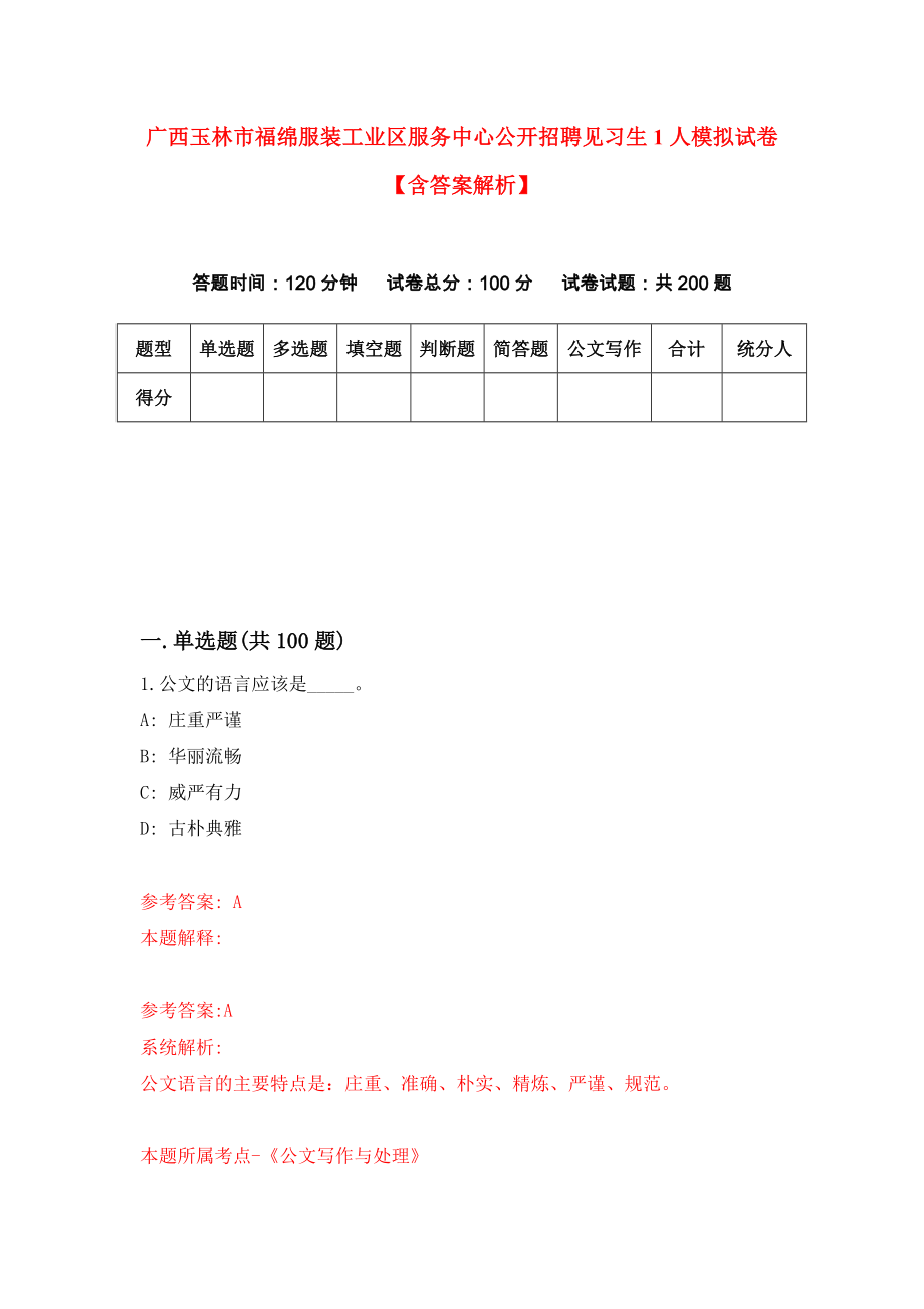 广西玉林市福绵服装工业区服务中心公开招聘见习生1人模拟试卷【含答案解析】（7）_第1页