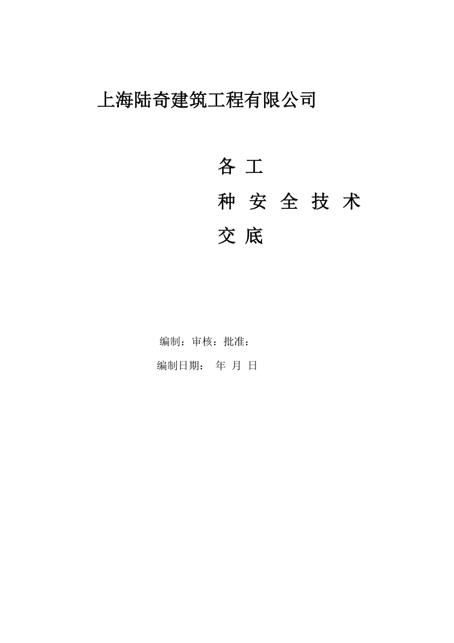 各工种安全技术交底模板_第1页