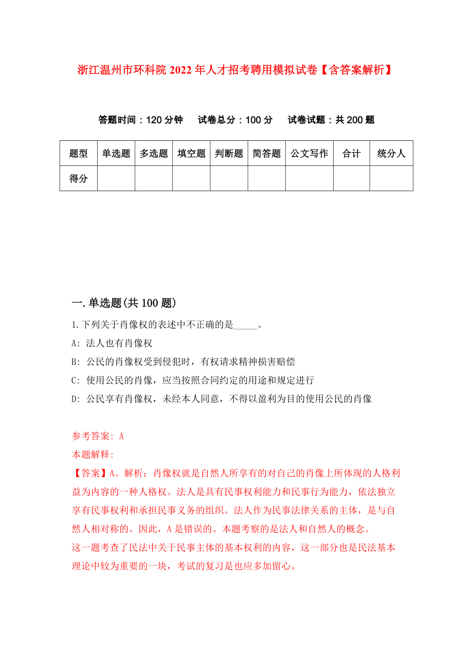 浙江温州市环科院2022年人才招考聘用模拟试卷【含答案解析】【2】_第1页