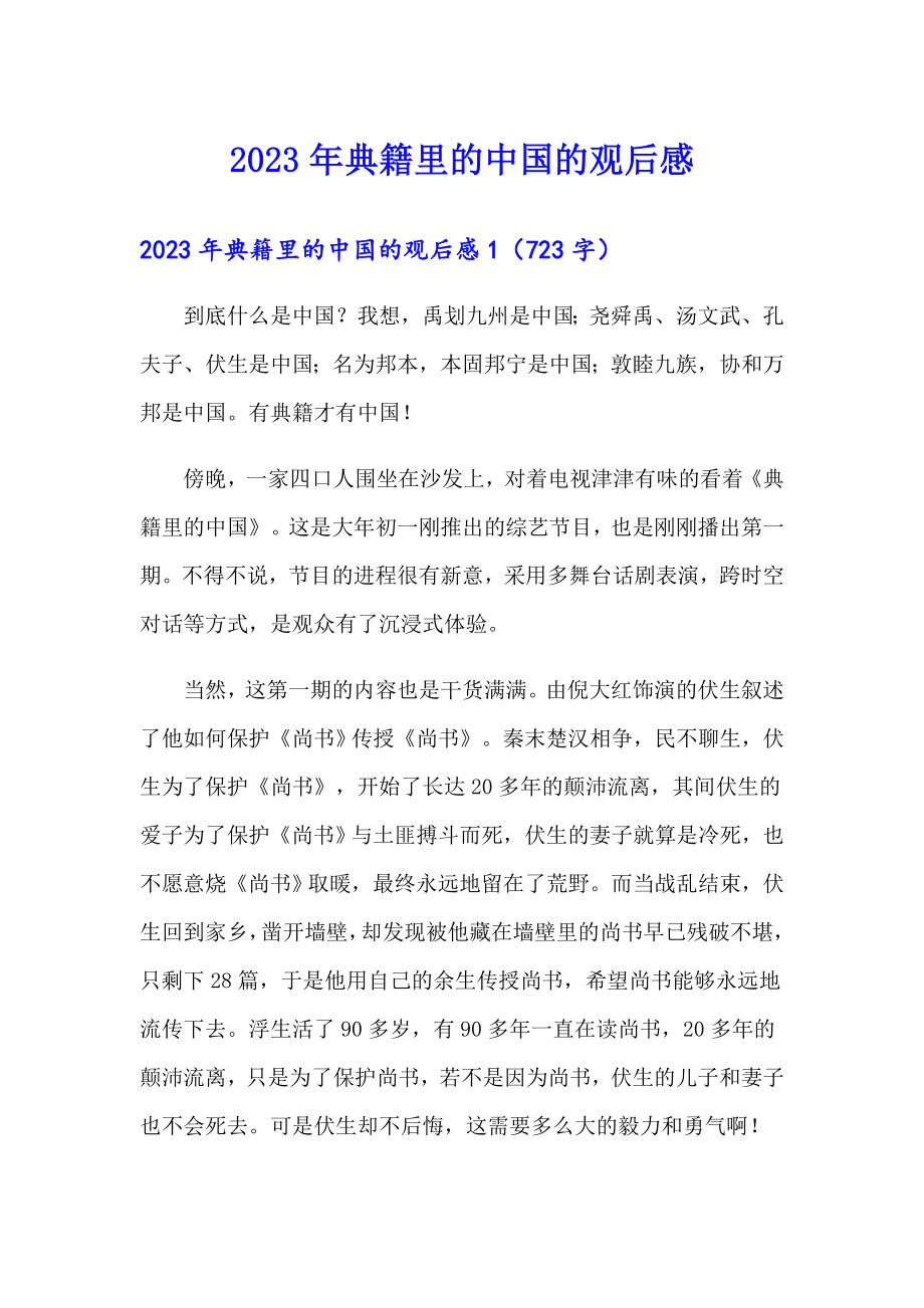 2023年典籍里的中国的观后感_第1页
