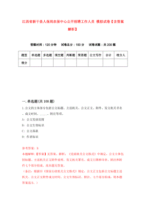 江西省新干县人保局农保中心公开招聘工作人员 模拟试卷【含答案解析】【7】