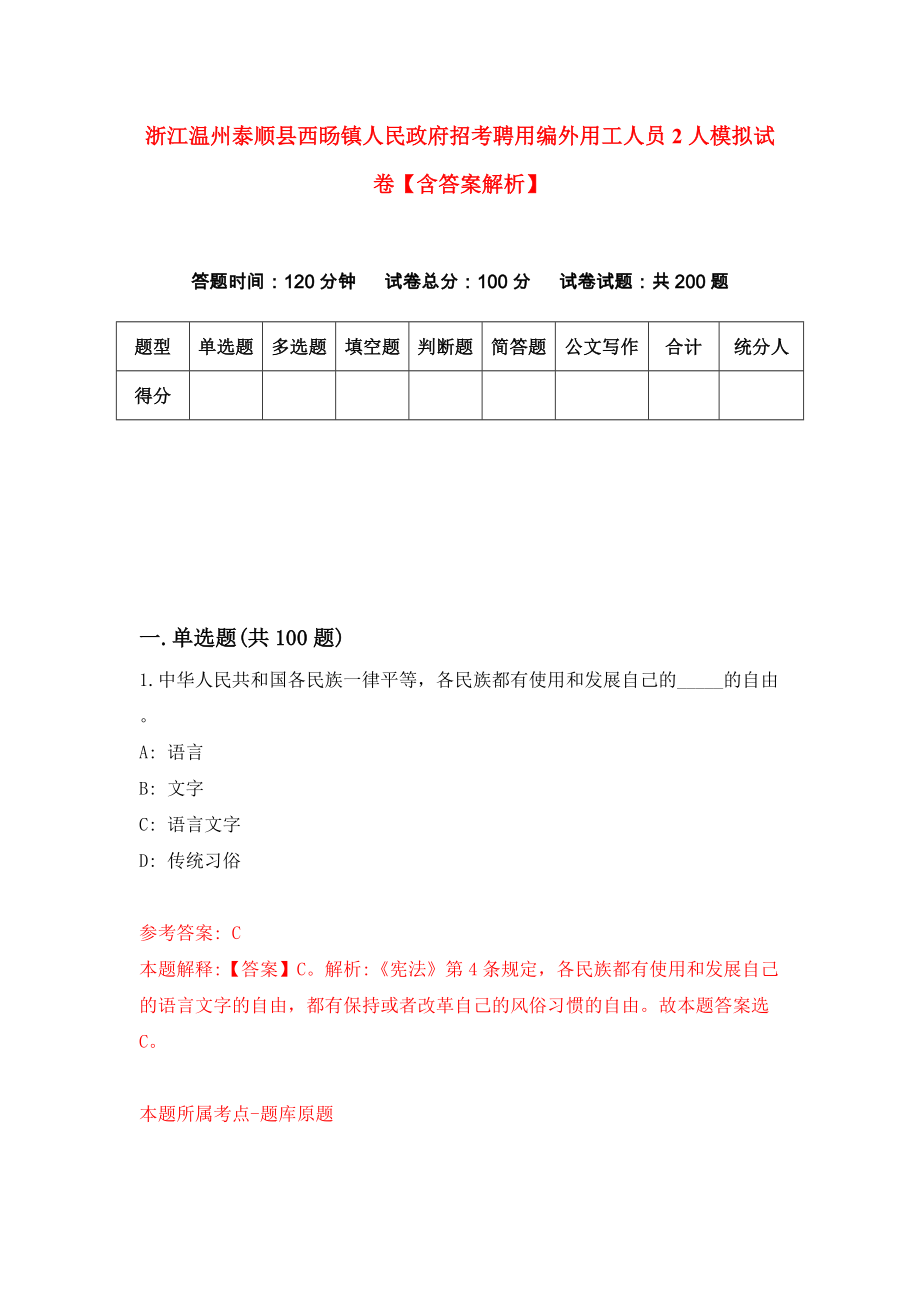 浙江温州泰顺县西旸镇人民政府招考聘用编外用工人员2人模拟试卷【含答案解析】【1】_第1页