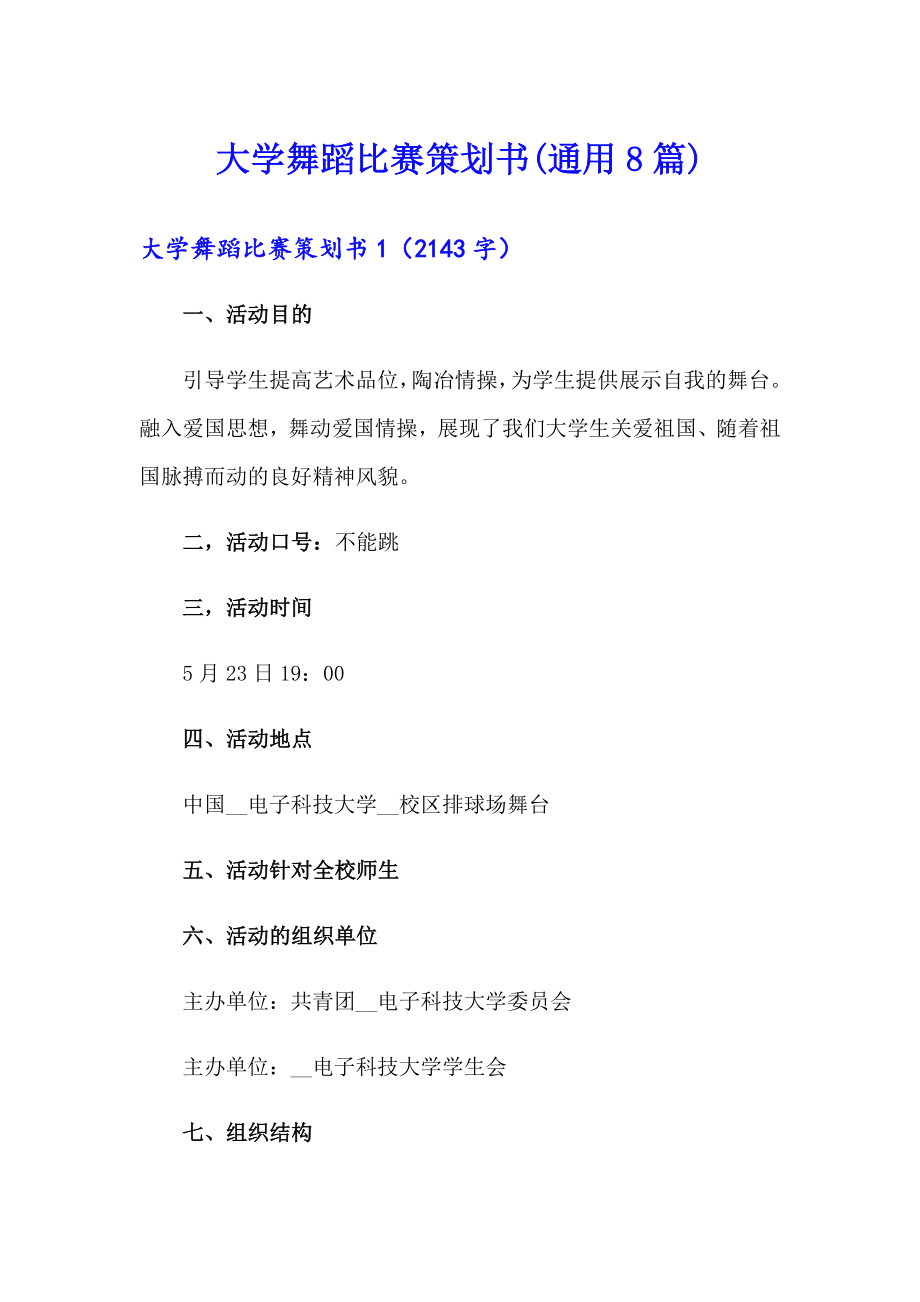 大学舞蹈比赛策划书(通用8篇)_第1页