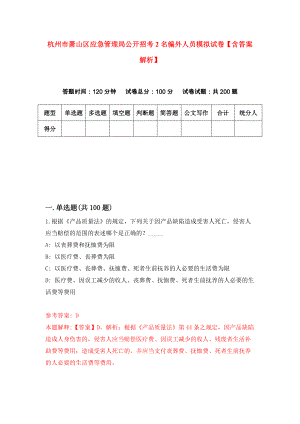 杭州市萧山区应急管理局公开招考2名编外人员模拟试卷【含答案解析】【3】