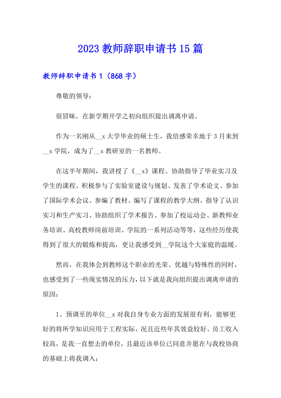 2023教师辞职申请书15篇_第1页