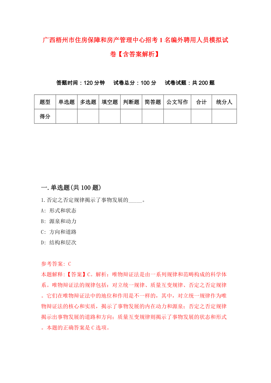 广西梧州市住房保障和房产管理中心招考1名编外聘用人员模拟试卷【含答案解析】【8】_第1页