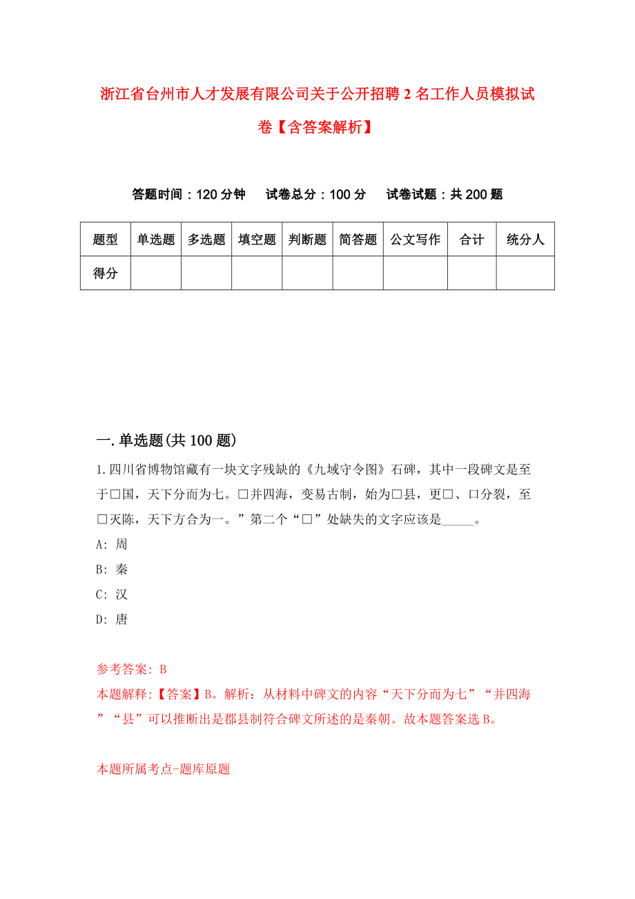 浙江省台州市人才发展有限公司关于公开招聘2名工作人员模拟试卷【含答案解析】【2】_第1页