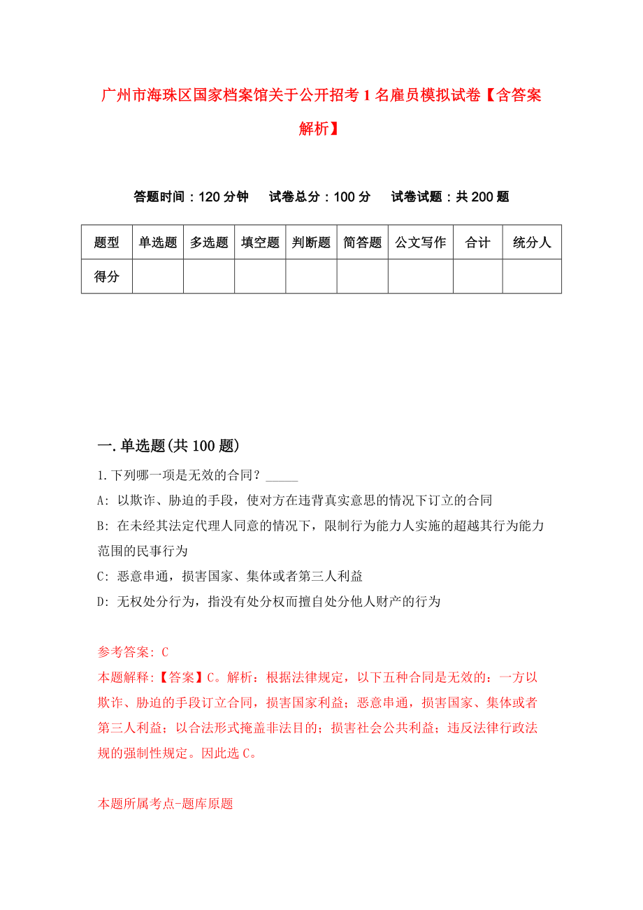 广州市海珠区国家档案馆关于公开招考1名雇员模拟试卷【含答案解析】【1】_第1页