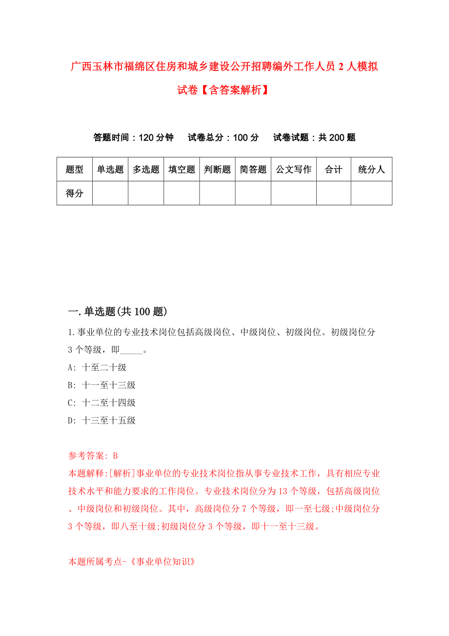 广西玉林市福绵区住房和城乡建设公开招聘编外工作人员2人模拟试卷【含答案解析】【2】_第1页