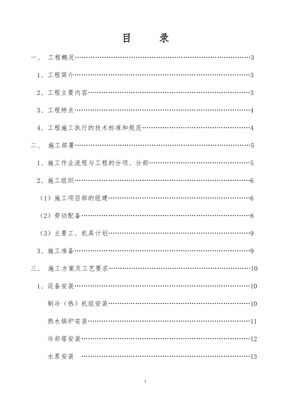 《施工组织设计》某国际大酒店中央空调及卫生热水工程施组_第1页