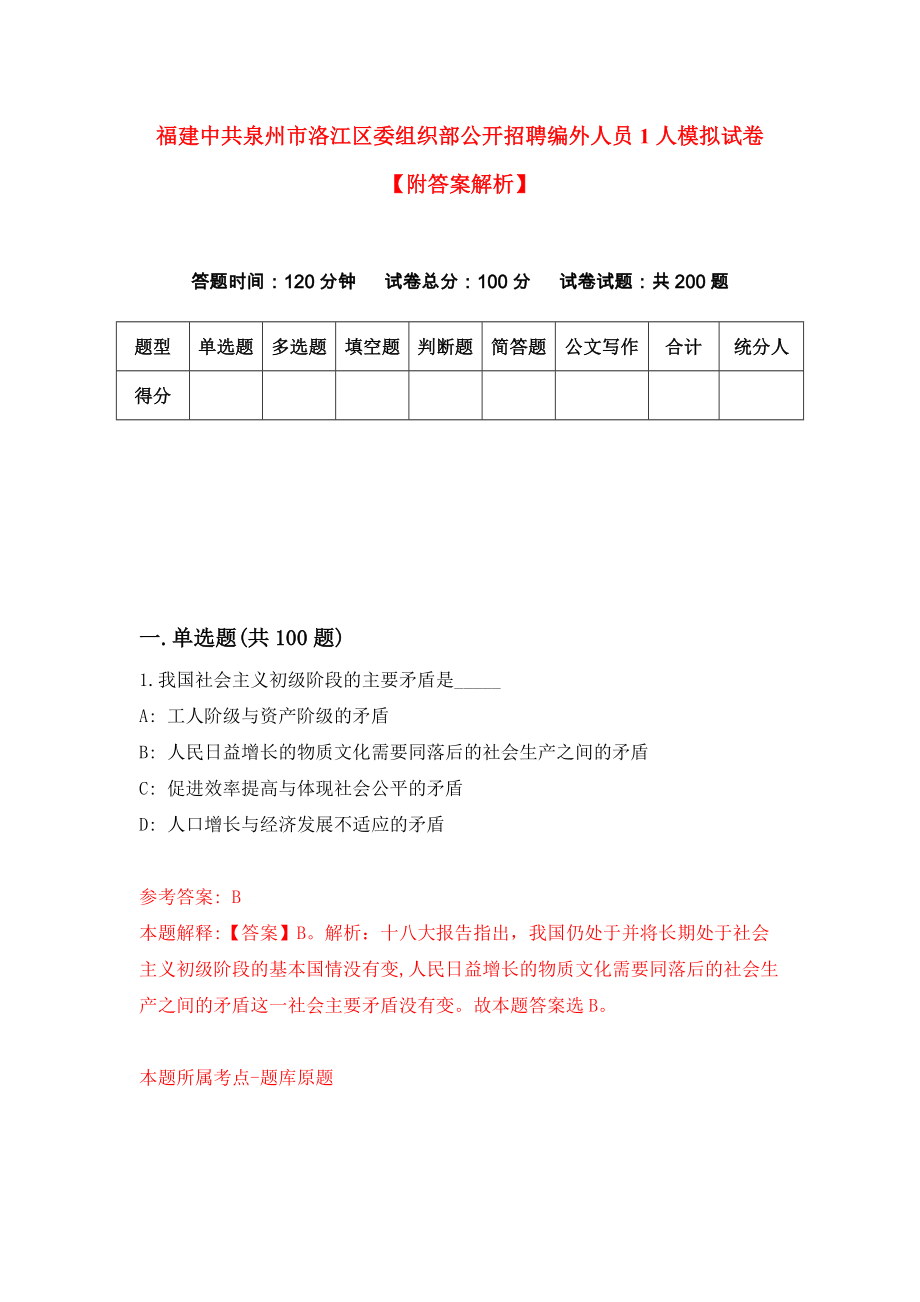 福建中共泉州市洛江区委组织部公开招聘编外人员1人模拟试卷【附答案解析】（第6版）_第1页