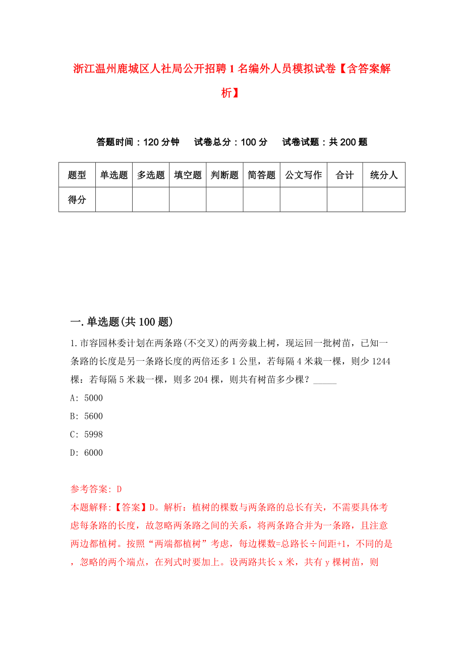 浙江温州鹿城区人社局公开招聘1名编外人员模拟试卷【含答案解析】_5_第1页