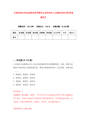 甘肃张掖市劳动监察局招考聘用公益性岗位人员模拟试卷【附答案解析】（第8版）