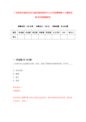 广东深圳市福田区活力城区建设事务中心公开招聘特聘1人模拟试卷【含答案解析】【2】