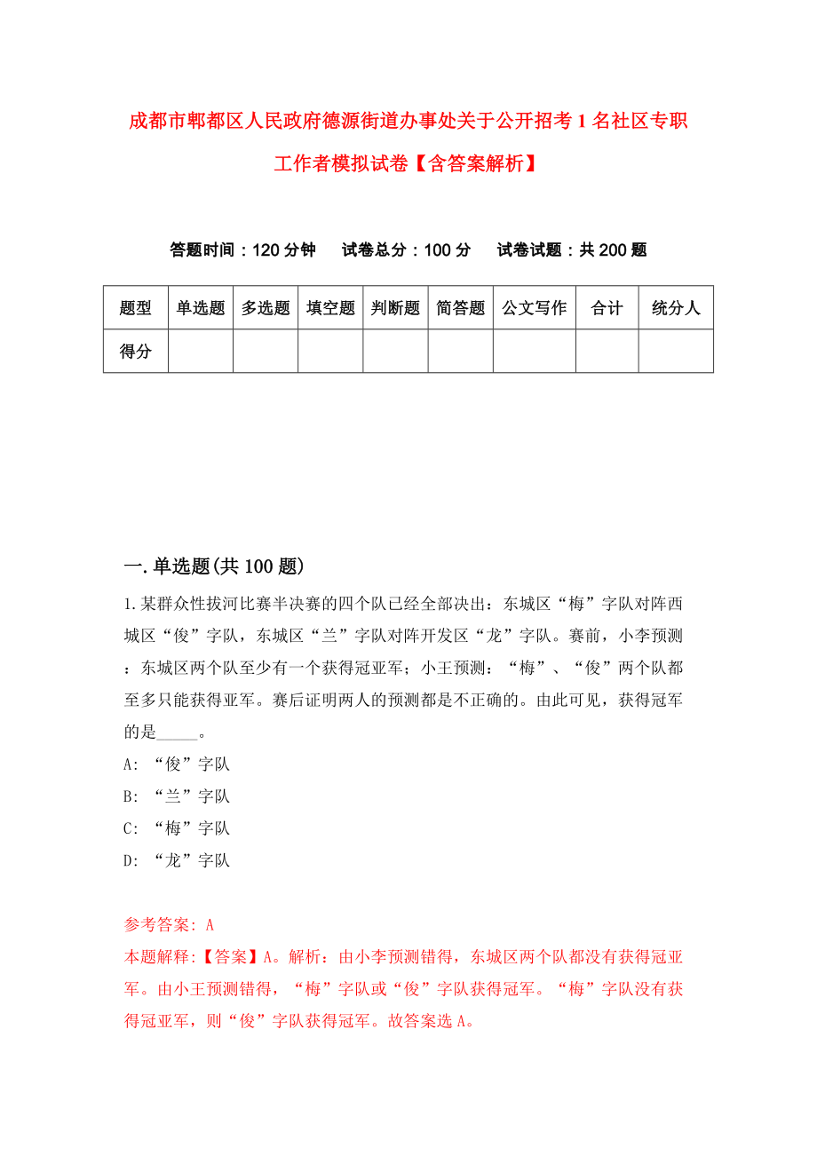 成都市郫都区人民政府德源街道办事处关于公开招考1名社区专职工作者模拟试卷【含答案解析】【2】_第1页