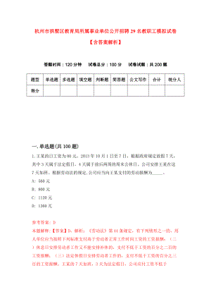 杭州市拱墅区教育局所属事业单位公开招聘29名教职工模拟试卷【含答案解析】（6）