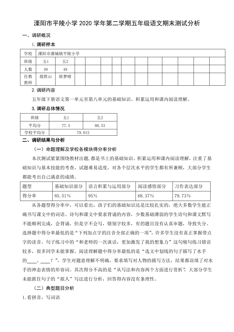溧阳市平陵小学2020学年第二学期五年级语文期末测试分析_第1页