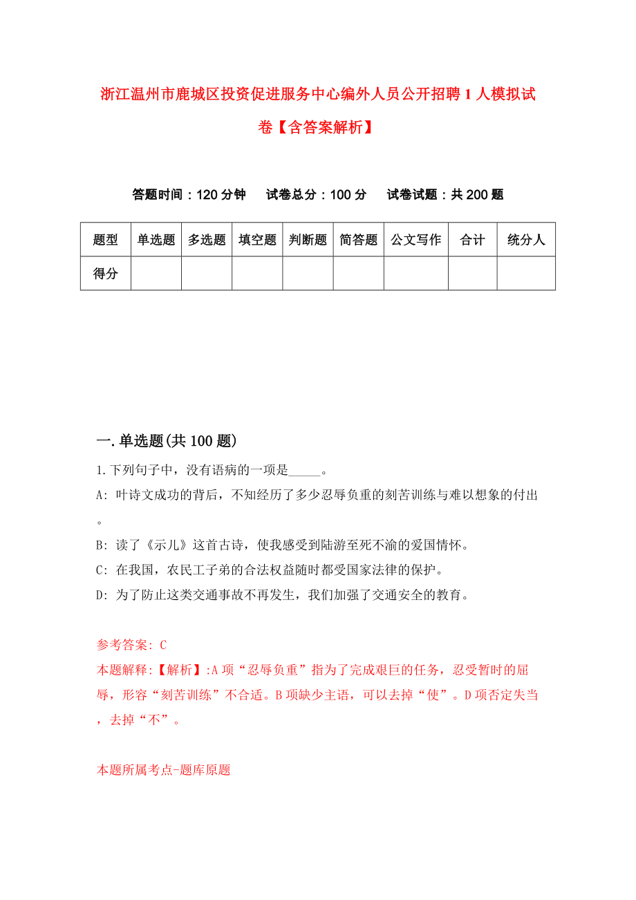 浙江温州市鹿城区投资促进服务中心编外人员公开招聘1人模拟试卷【含答案解析】【8】_第1页