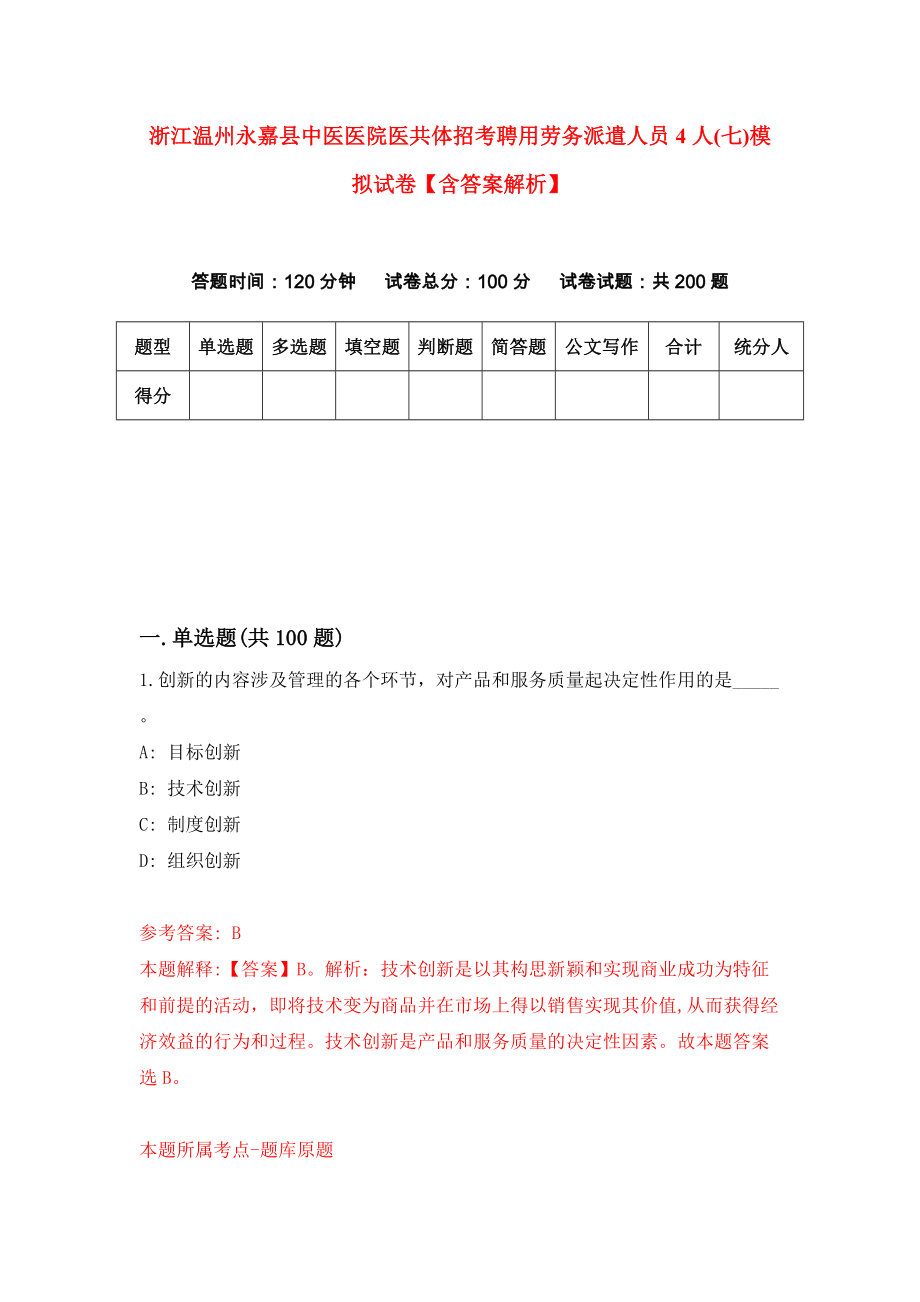 浙江温州永嘉县中医医院医共体招考聘用劳务派遣人员4人(七)模拟试卷【含答案解析】【1】_第1页